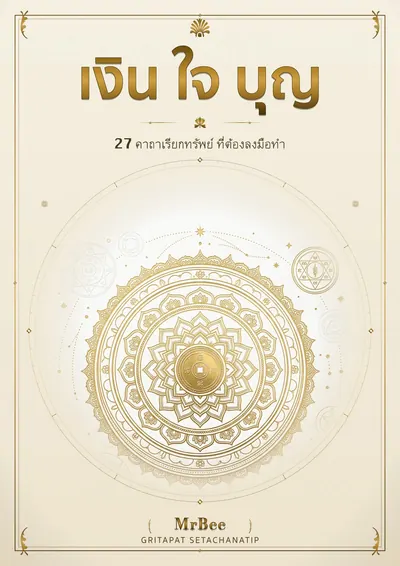 ปกหนังสือ เงิน ใจ บุญ: 27 คาถาเรียกทรัพย์ ที่ต้องลงมือทำ