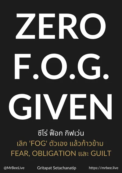 ปกหนังสือ Zero F.O.G. Given (ซีโร่ ฟ็อก กิฟเว่น): เลิก 'FOG' ตัวเอง แล้วก้าวข้าม Fear, Obligation และ Guilt